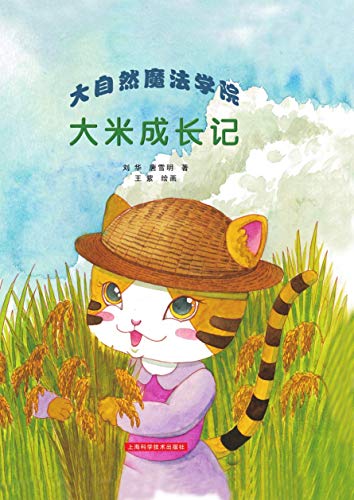 "大自然魔法学院 大米成长记",作者:[刘华, 唐雪明]